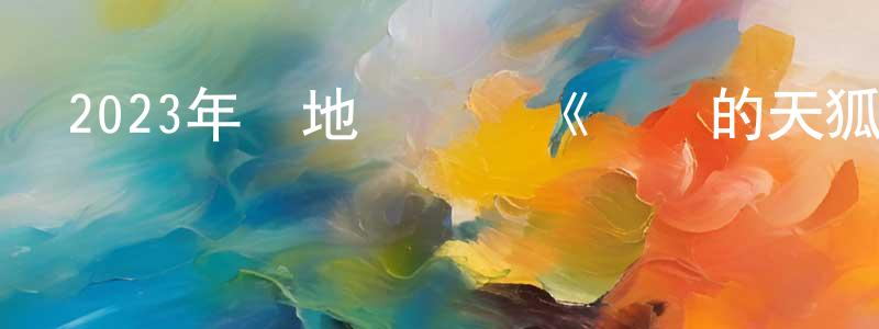 敖紅的個人主頁,2023年內地電視劇《親愛的天狐大人》第30集[國語字幕]迅雷下載_深夜電影